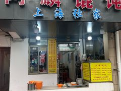 -阿麟馄饨(延长路店)