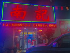 -寻味顺德·南记酒家·传统顺德菜·鱼生(广源路店)