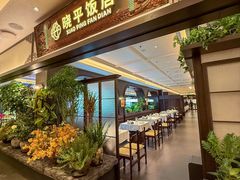 -晓平饭店(嘉善路店)