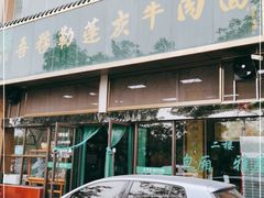 门面-吾穆勒蓬灰牛肉面·清真(北滨河中路店)