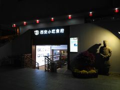 门面-汉唐宴长安食府