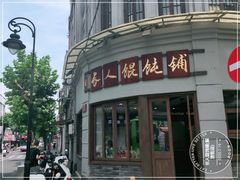 -长人馄饨铺(解放街店)