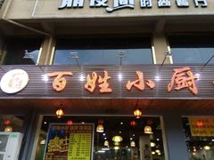 -百姓·百味家宴油茶(红街店)