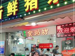 门面-南记食粥坊·宵夜大排档(莲花总店)