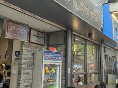 -清真盛志望麻酱酿皮·非遗老字号
