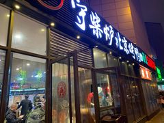 门面-守柴炉烤鸭(科华中路王府井店)