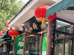 门面-双和顺-清真(灯市口西街店)