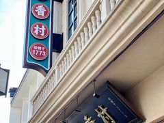 -稻香村(观前街店)