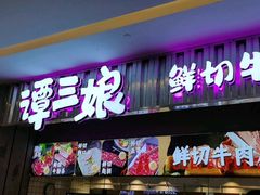 -谭三娘鲜切牛肉自助火锅(九眼桥总店)