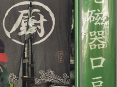 -老磁器口豆汁店(马家堡店)