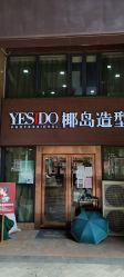 -YESIDO椰岛造型烫发染发