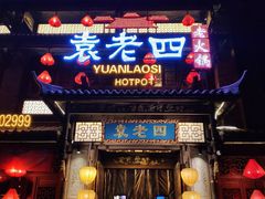 门面-袁老四重庆老火锅(中瀛御景店)