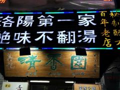 门面-高记清香园绝味不翻汤