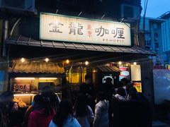 门面-金龙咖喱
