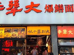-李犟大爆鳝面·手工蟹黄包(湖滨西湖店)