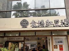 -袁妈红豆汤(重庆总店)
