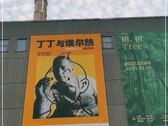 -上海当代艺术博物馆