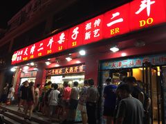 门面-二斗栗子(黄河道店)