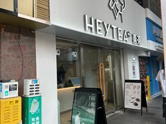 -喜茶(广州五羊邨店)