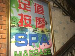 -东方亮足道(中国红街店)