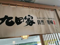 门面-九田家黑牛烤肉(溧水万达店)