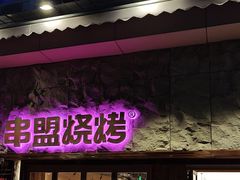 -串盟烧烤大排档·长沙美食地标(星沙店)