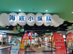-海底小纵队(万达广场店)