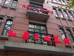 门面-红房子西菜馆(淮海中路店)