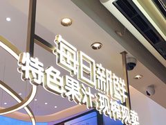 -每日新鲜水果吧(南京东路店)