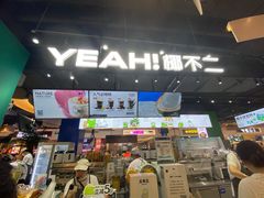 -椰不二(江北大洋百货店)