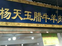 门面-杨天玉腊牛羊肉店