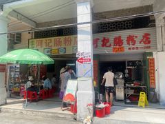 -河记肠粉店