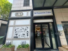 -姆们M Sweetie Cake(三里屯店)
