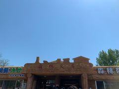 -南戴河国际娱乐中心