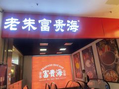 -朱富贵火锅(台江万达店)
