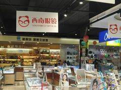 -西南眼镜·蔡司·依视路战略合作店(南街店)