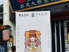 -鑫震源·苏式大虾生煎(山塘街店)