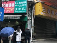 -老南昌白糖糕(大士院店)