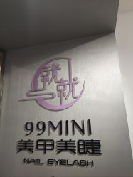 -99·MINI美甲美睫