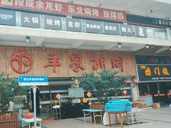 -羊家胡同·龙虾烧烤火锅(龙汇路店)