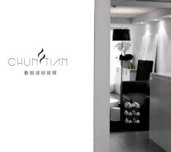 -春田皮肤管理中心品牌旗舰店