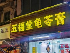 -五福堂龟苓膏(河东北山店)