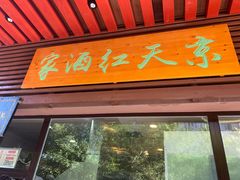 门面-京天红酒家(虎坊路店)