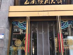 门面-山南熏肉大饼(辽菜旗舰店)