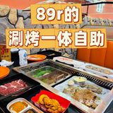 大羊毛‼️89元吃火锅+烧烤自助，双倍满足💕💕