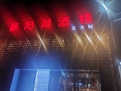 -鄱阳湖·江西小炒·瓦罐煨汤(五道口店)