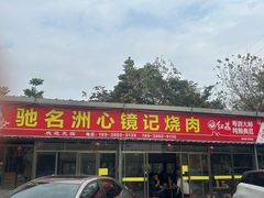 -洲心街道青联村镜记烧肉