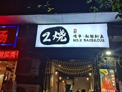 -2烧烤串·秘制鲫鱼