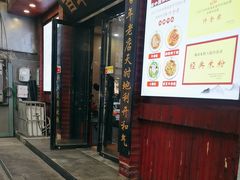 -和记粉馆(湘春路店)