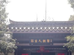 -三河古镇-孙立人故居